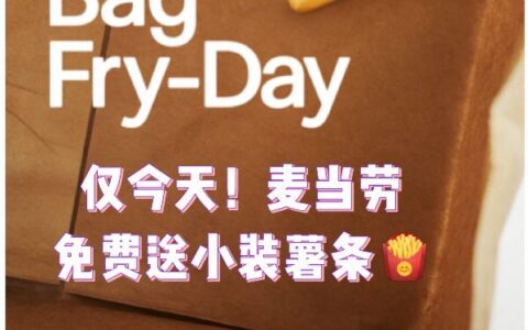 仅今天！麦当劳免费送小装薯条